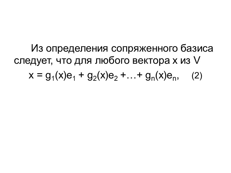 Из определения сопряженного базиса следует, что для любого вектора x из V x =